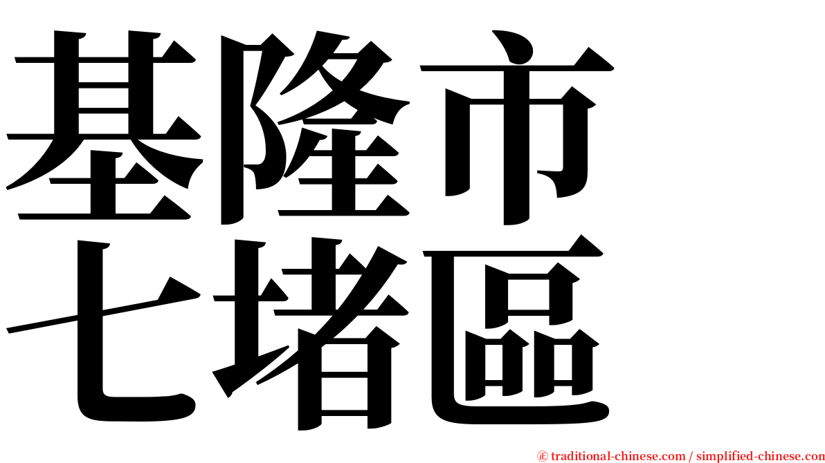 基隆市　七堵區 serif font